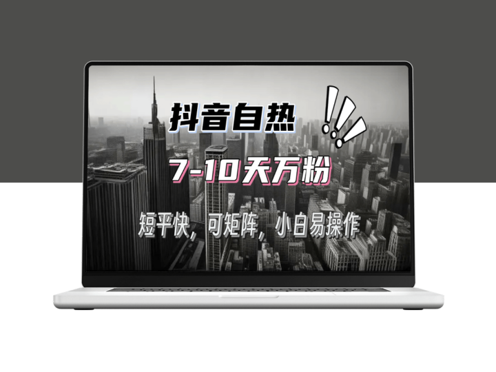 抖音自热涨粉_3天涨千粉_7天破万_矩阵玩法助力极速增长-爱分享资源网