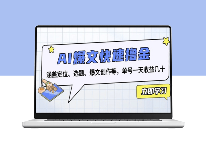 AI爆文创作_快速定位选题_日赚数十单-爱分享资源网