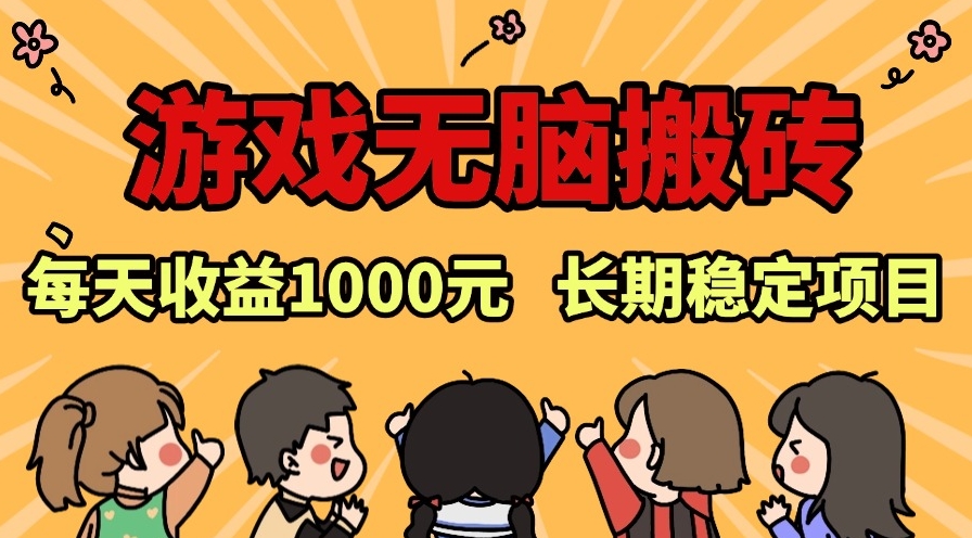 图片[1]-老款游戏挂机刷钱_每日赚取1000+_稳定赚利项目-爱分享资源网