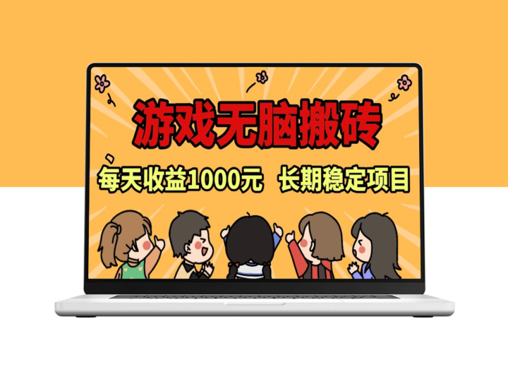 老款游戏挂机刷钱_每日赚取1000+_稳定赚利项目-爱分享资源网