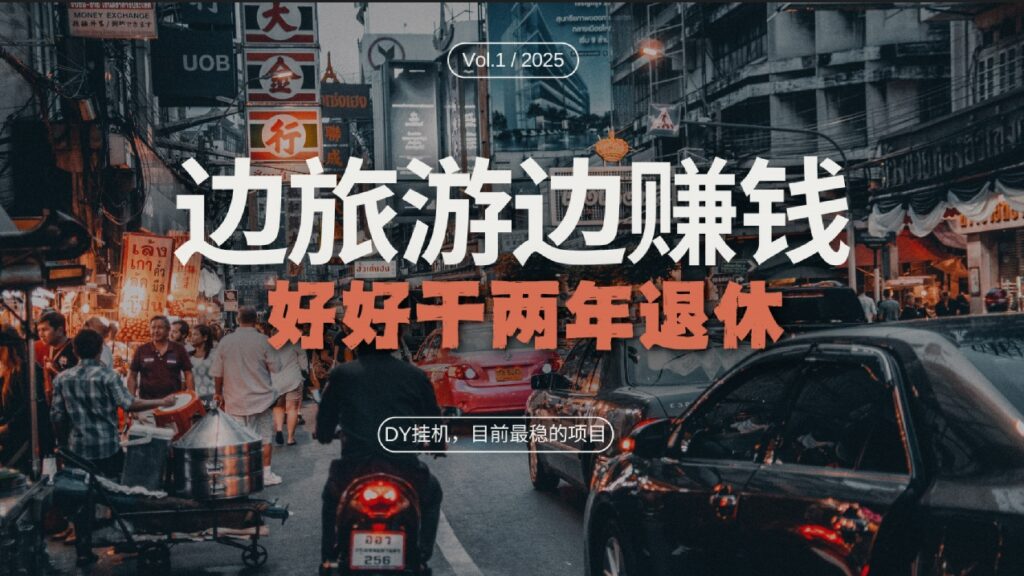 图片[1]-DY最赚钱项目_边旅游边赚钱_干两年退休-爱分享资源网
