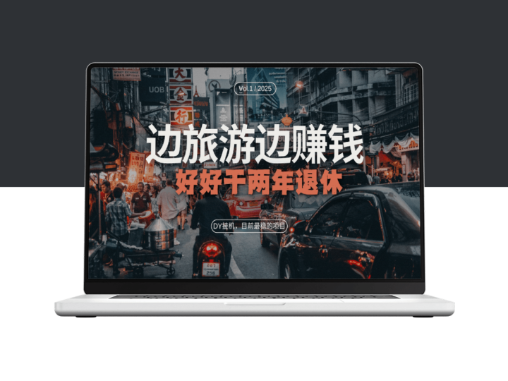 DY最赚钱项目_边旅游边赚钱_干两年退休-爱分享资源网