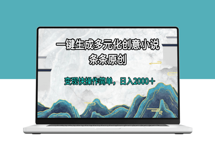 一键创作多元化小说_日赚2000+_高效原创变现-爱分享资源网