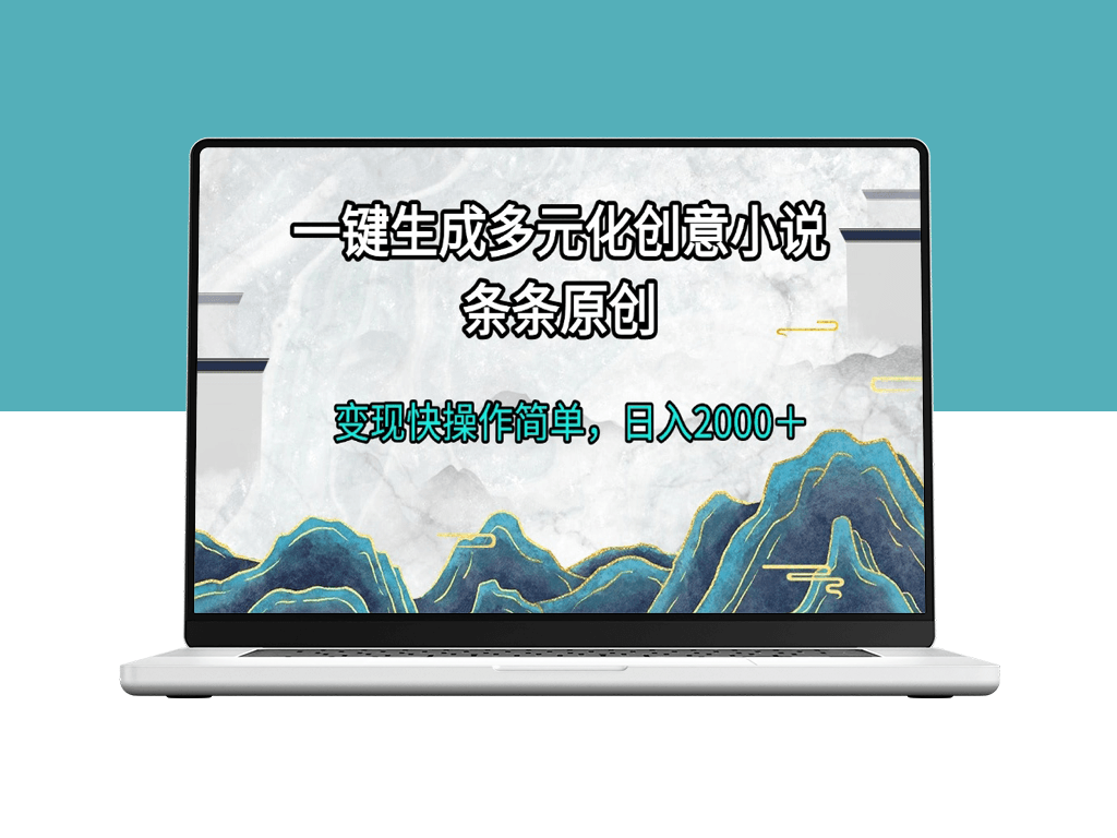 一键创作多元化小说_日赚2000+_高效原创变现-爱分享资源网