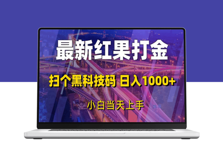 红果打金黑科技_扫个码日入1000+_小白快速上手赚钱-爱分享资源网