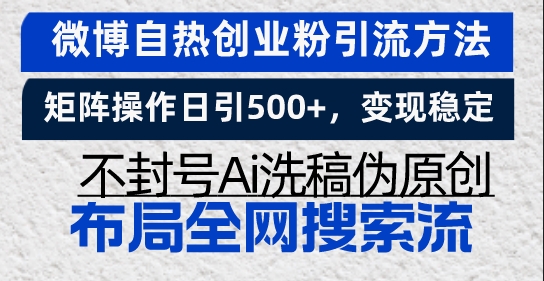 图片[1]-微博自热创业引流_矩阵化操作日引500+粉丝_稳定变现不封号-爱分享资源网