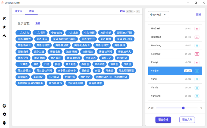 [Windows] VPot v2411 文字转语音工具_单文件版(支持 Win 7 至 Win 11 系统)-爱分享资源网