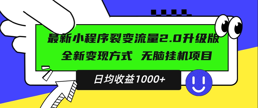图片[1]-小程序升级版震撼上线_新手日赚1000+