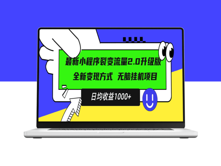 小程序升级版震撼上线_新手日赚1000+-爱分享资源网
