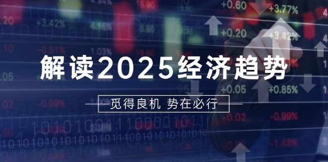 图片[1]-2025经济透视_美股A股与港股前景解析_布局未来投资-爱分享资源网