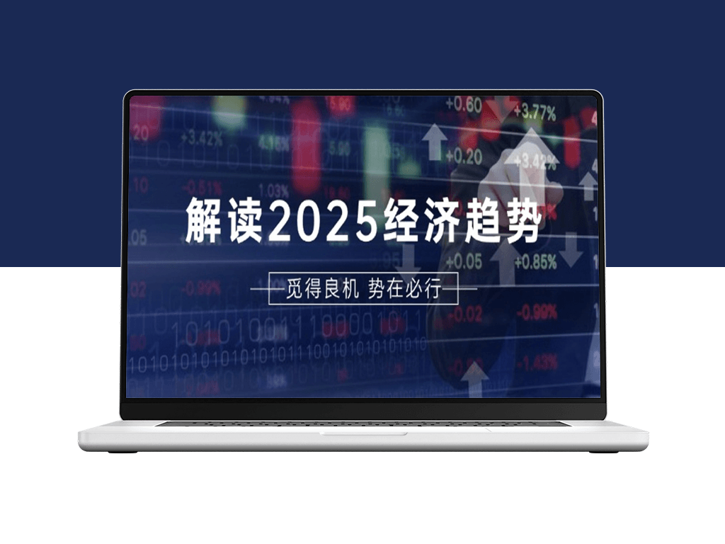 2025经济透视_美股A股与港股前景解析_布局未来投资-爱分享资源网
