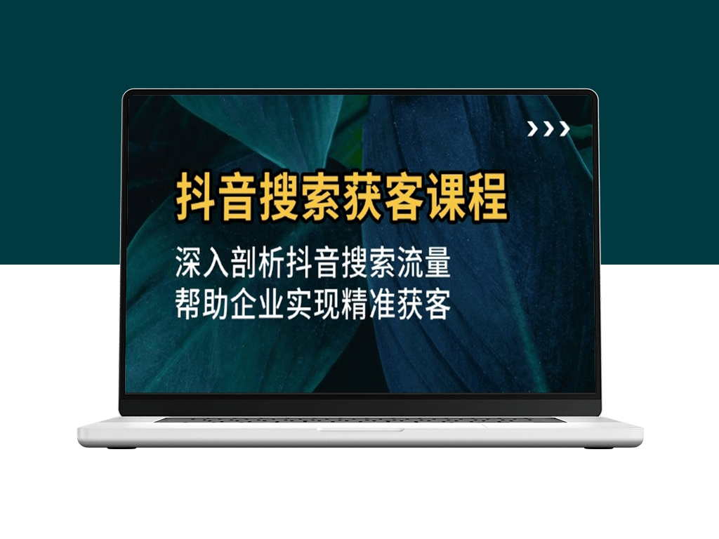 抖音搜索流量_精准获客策略与实战技巧解析-爱分享资源网