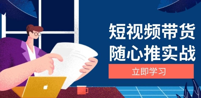 图片[1]-短视频带货攻略_从选品到放量_涨粉技巧与广告投放-爱分享资源网