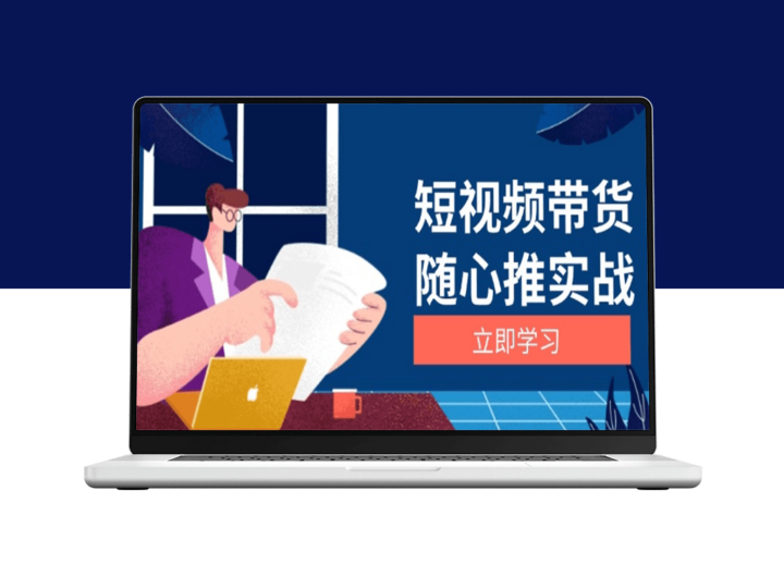 短视频带货攻略_从选品到放量_涨粉技巧与广告投放-爱分享资源网