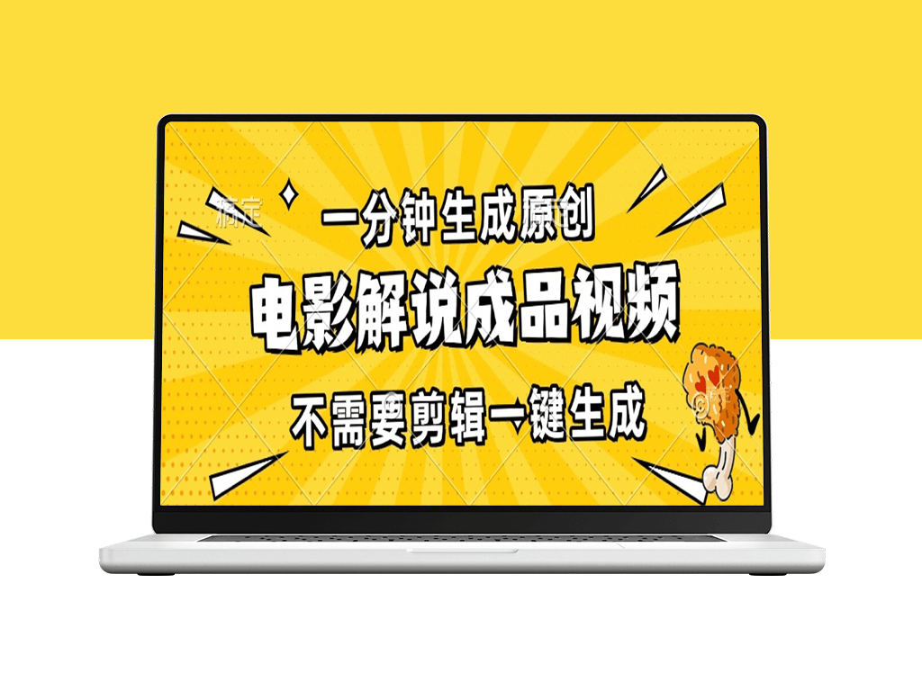 原创电影解说视频_无需剪辑一键搞定_日入3000+