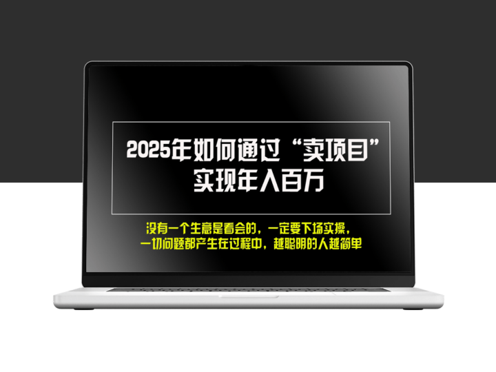 2025年通过“卖项目”月入过万_网赚达人必看-爱分享资源网