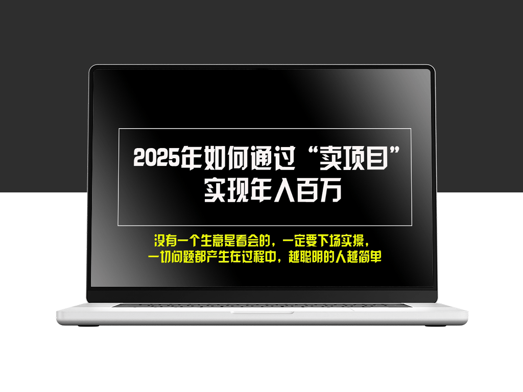 2025年通过“卖项目”月入过万_网赚达人必看-爱分享资源网