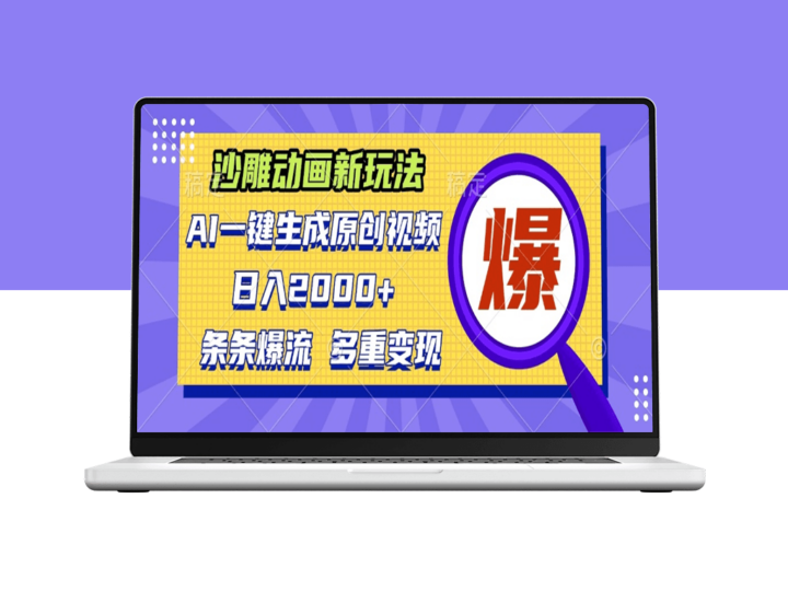 AI打造沙雕动画_原创视频爆流日入2000+-爱分享资源网