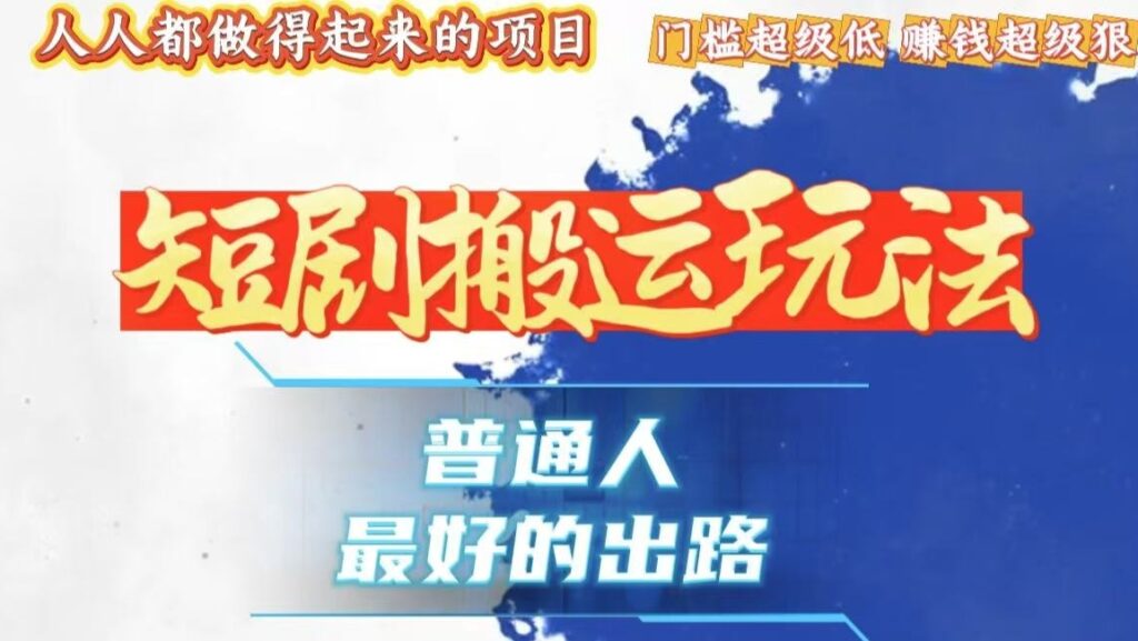 图片[1]-黑科技搬运极速爆流量爆粉丝_零门槛操作-爱分享资源网