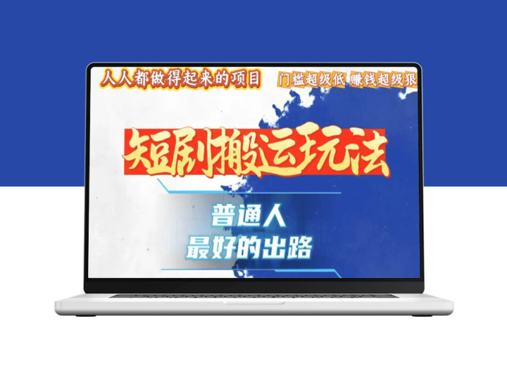 黑科技搬运极速爆流量爆粉丝_零门槛操作-爱分享资源网