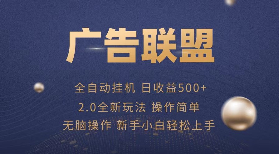 图片[1]-全自动广告联盟操作_单机日赚500+