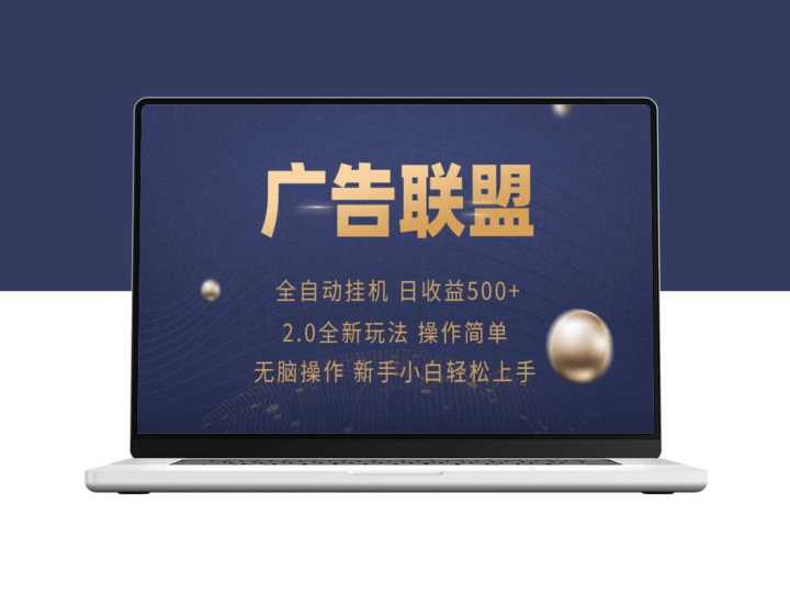全自动广告联盟操作_单机日赚500+-爱分享资源网