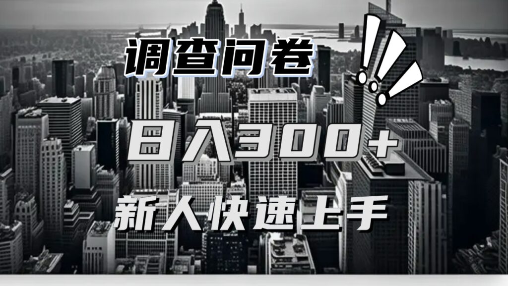 图片[1]-调查问卷薅羊毛_同一问卷日入二三百-爱分享资源网