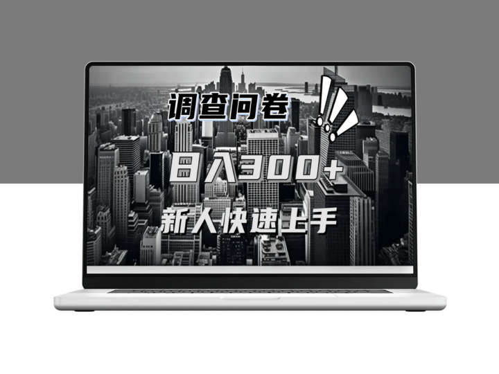 调查问卷薅羊毛_同一问卷日入二三百-爱分享资源网
