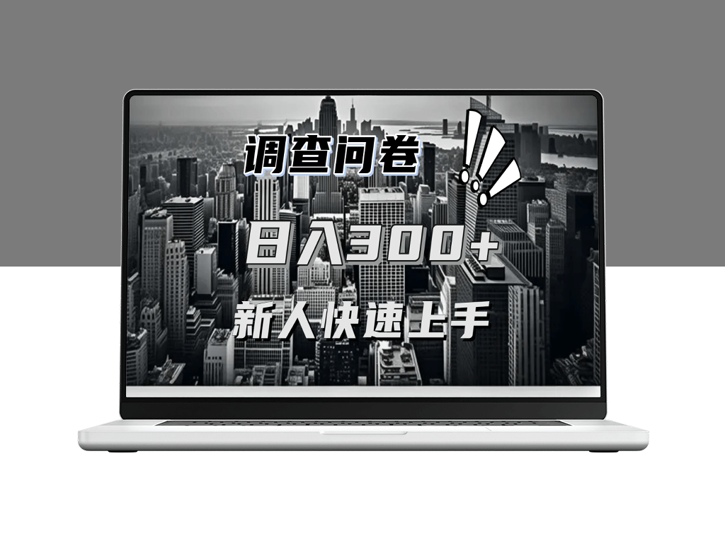 调查问卷薅羊毛_同一问卷日入二三百-爱分享资源网