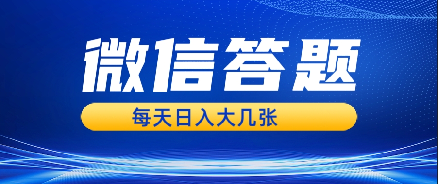 图片[1]-AI辅助微信答题搜一搜_日入数百无压力-爱分享资源网