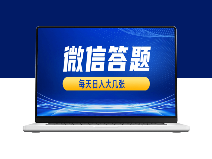 AI辅助微信答题搜一搜_日入数百无压力-爱分享资源网