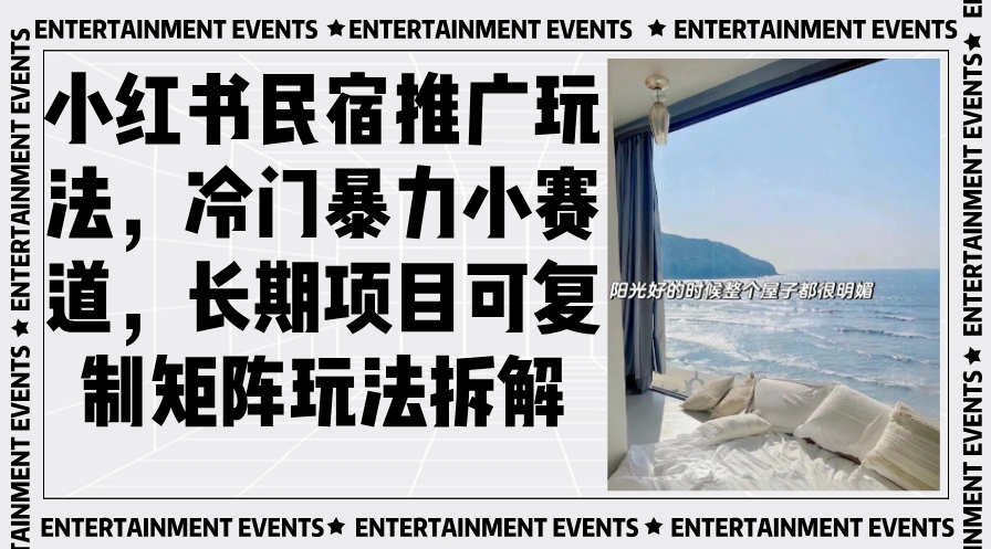 图片[1]-小红书民宿引流_通过矩阵打法实现长期稳定增长-爱分享资源网