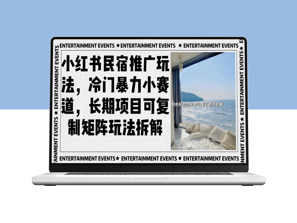 小红书民宿引流_通过矩阵打法实现长期稳定增长-爱分享资源网