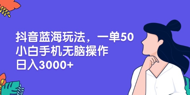 图片[1]-抖音蓝海玩法_小白手机操作日赚3000+