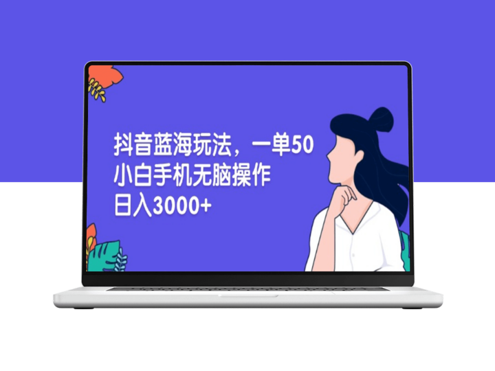 抖音蓝海玩法_小白手机操作日赚3000+-爱分享资源网