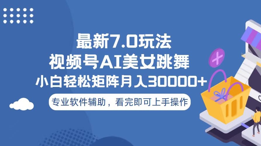 图片[1]-视频号7.0全新玩法_零基础月入3万+_打造赚钱矩阵-爱分享资源网