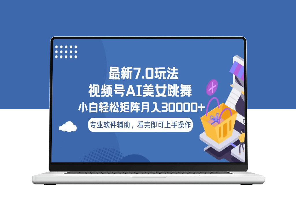 视频号7.0全新玩法_零基础月入3万+_打造赚钱矩阵-爱分享资源网