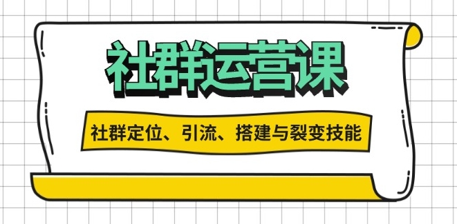 图片[1]-社群运营必学_引流策略_搭建技巧与裂变-爱分享资源网