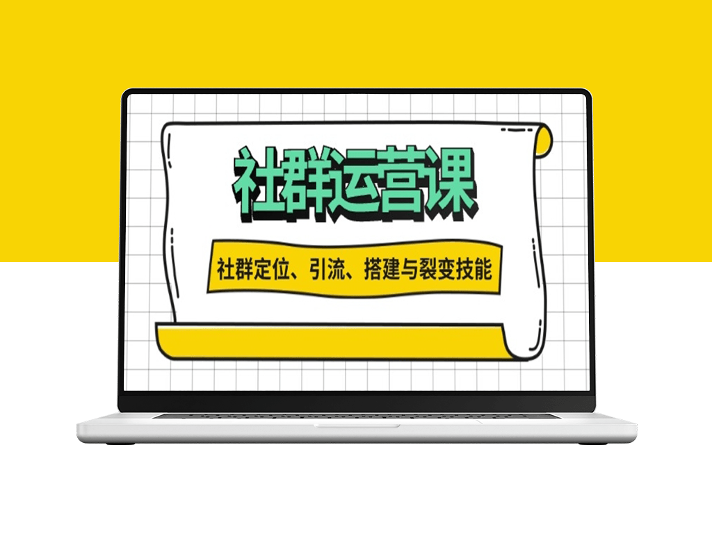 社群运营必学_引流策略_搭建技巧与裂变-爱分享资源网