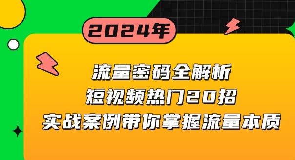 图片[1]-短视频流量20个实战技巧_助你抓住流量密码-爱分享资源网