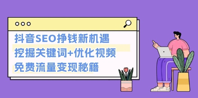 图片[1]-抖音SEO赚钱_获取免费流量并变现-爱分享资源网