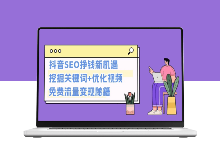 抖音SEO赚钱_获取免费流量并变现-爱分享资源网