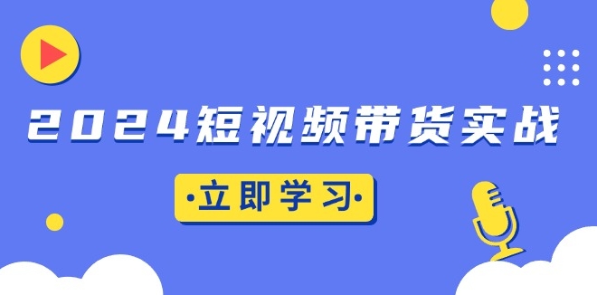 图片[1]-2024短视频带货底层逻辑与实战技巧-爱分享资源网