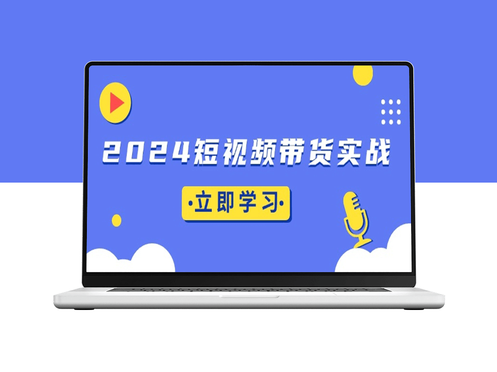 2024短视频带货底层逻辑与实战技巧-爱分享资源网