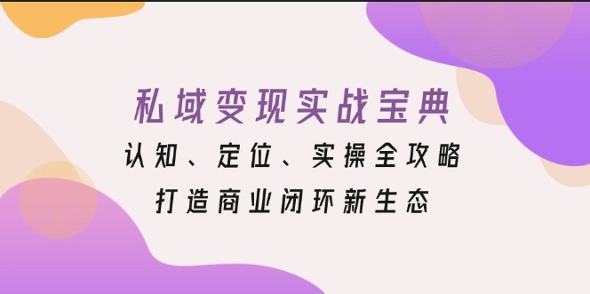 图片[1]-私域流量实战_差异化定位与高效转化_构建全新商业闭环-爱分享资源网