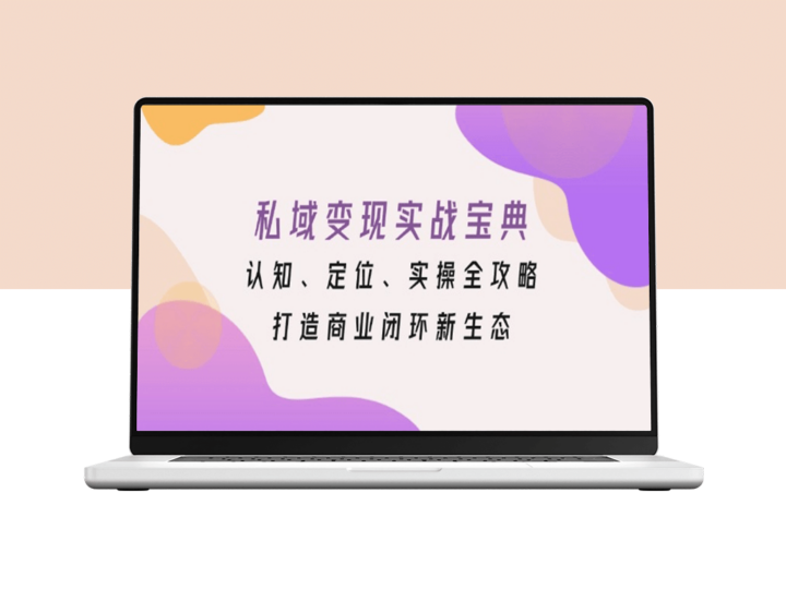 私域流量实战_差异化定位与高效转化_构建全新商业闭环-爱分享资源网