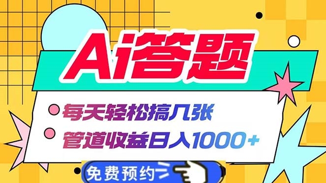 图片[1]-AI自动答题_日入1000+