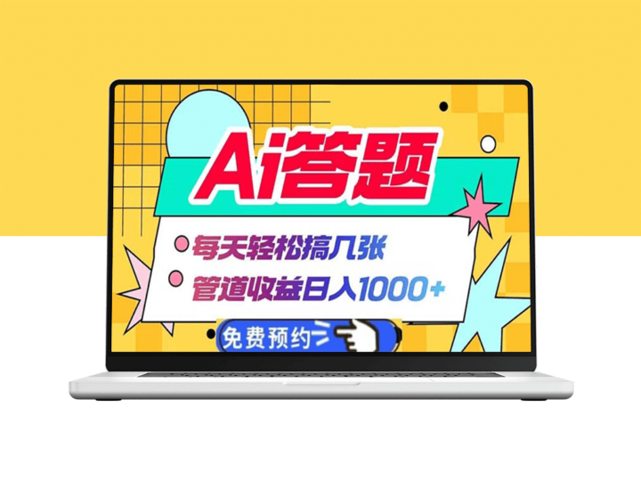 AI自动答题_日入1000+-爱分享资源网