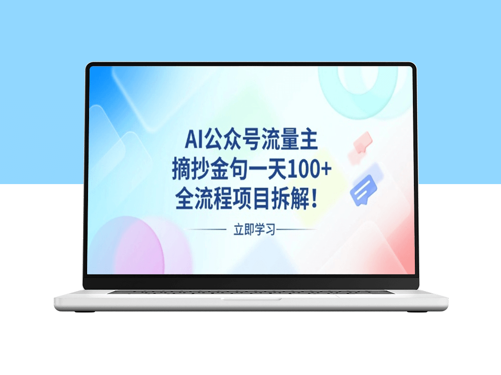 AI公众号流量密码_摘抄金句日赚100+的全流程操作-爱分享资源网