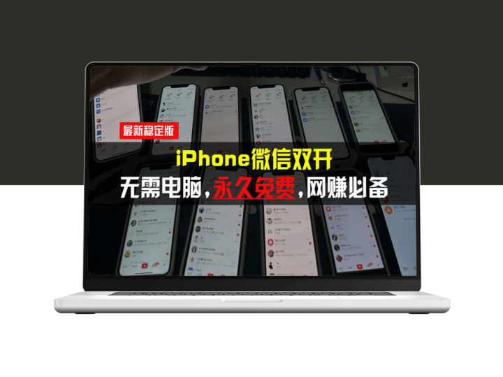 iPhone微信双开无需电脑永久免费_所有iPhone手机支持-爱分享资源网